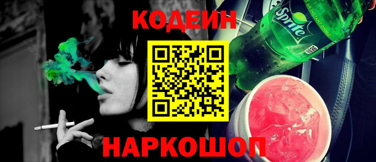 Кодеин Purple Drank  Вход с VPN  Codein Purple Drank  Коломна 